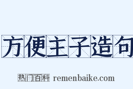 方便主子造句是什么意思的图片